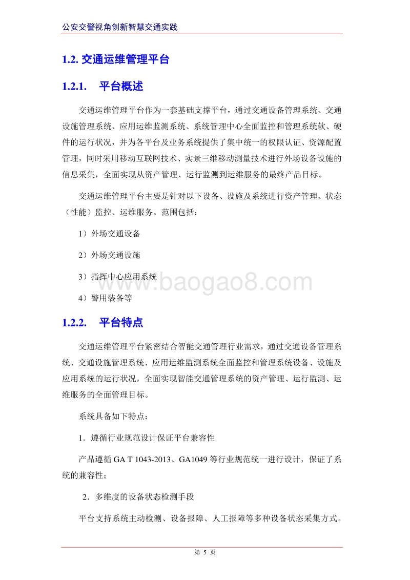 智慧交通产品总体解决方案-交通运维管理平台.docx_第5页