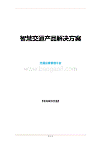 智慧交通产品总体解决方案-交通运维管理平台.docx