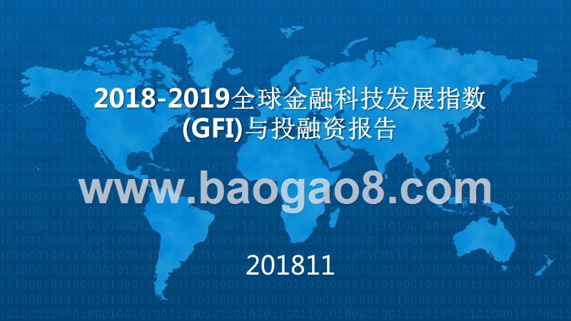 2018-2019全球金融科技发展指数(GFI)与投融资报告.pptx_第1页