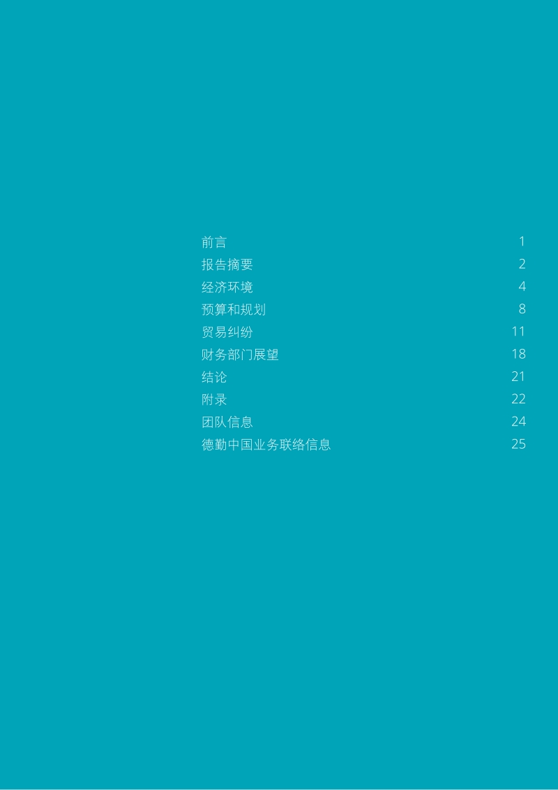 2018年Q3中国首席财务官调查.pdf_第3页