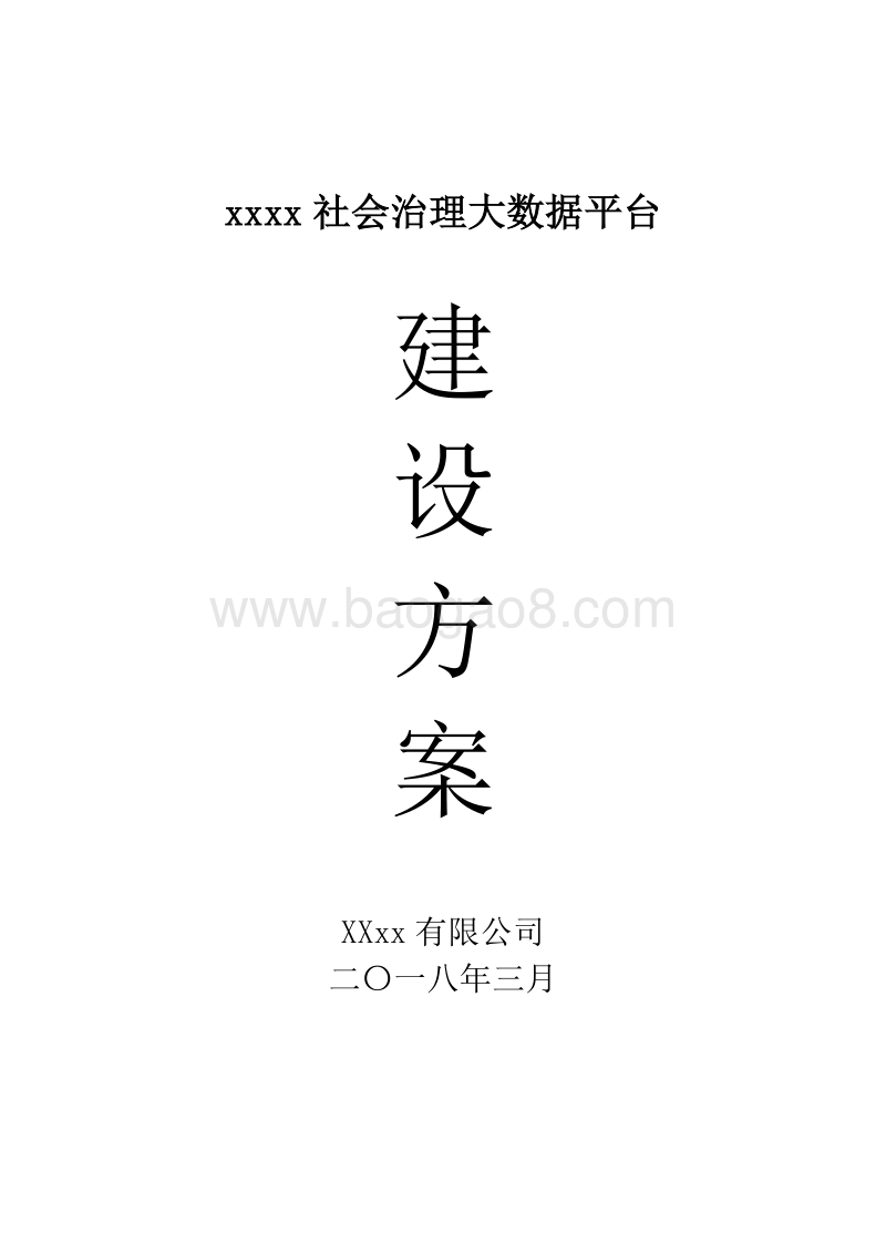 XX区社会治理大数据平台(政务大数据平台)建设方案.doc_第1页