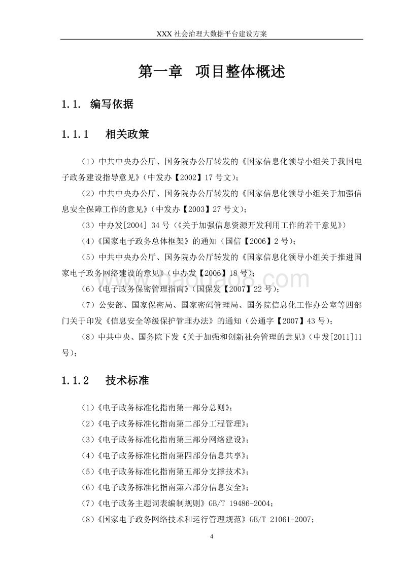 XX区社会治理大数据平台(政务大数据平台)建设方案.doc_第4页