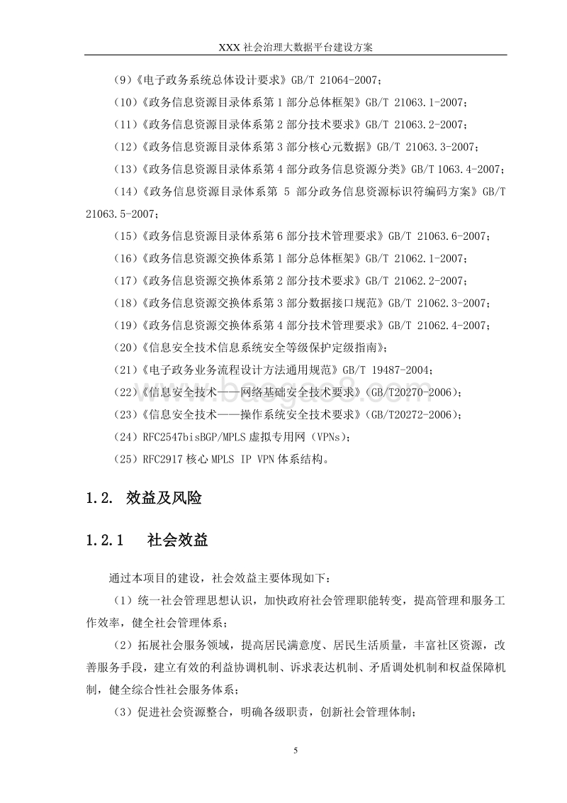 XX区社会治理大数据平台(政务大数据平台)建设方案.doc_第5页