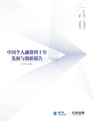 1978-2018中国个人融资四十年发展与创新报告.pdf