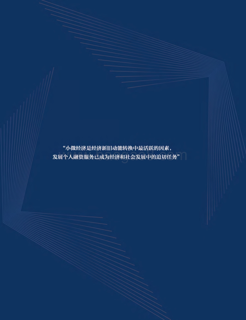 1978-2018中国个人融资四十年发展与创新报告.pdf_第2页