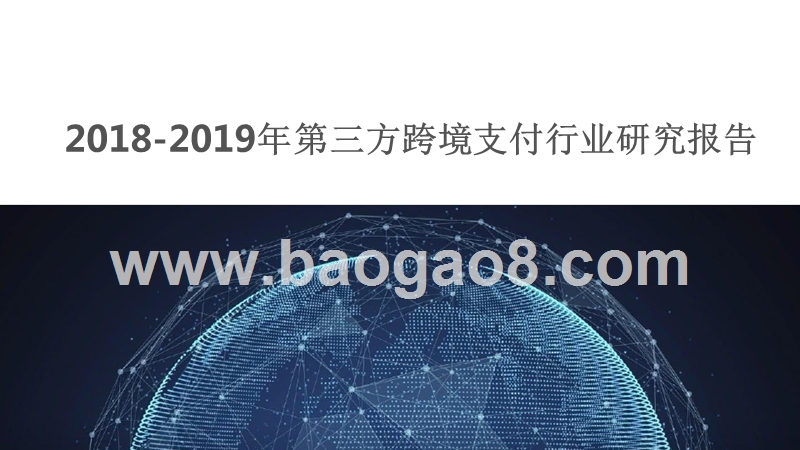 2018-2019年第三方跨境支付行业研究报告.pptx_第1页