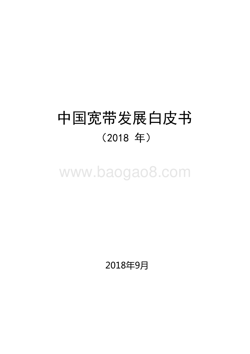 2018年中国宽带发展白皮书.doc_第1页