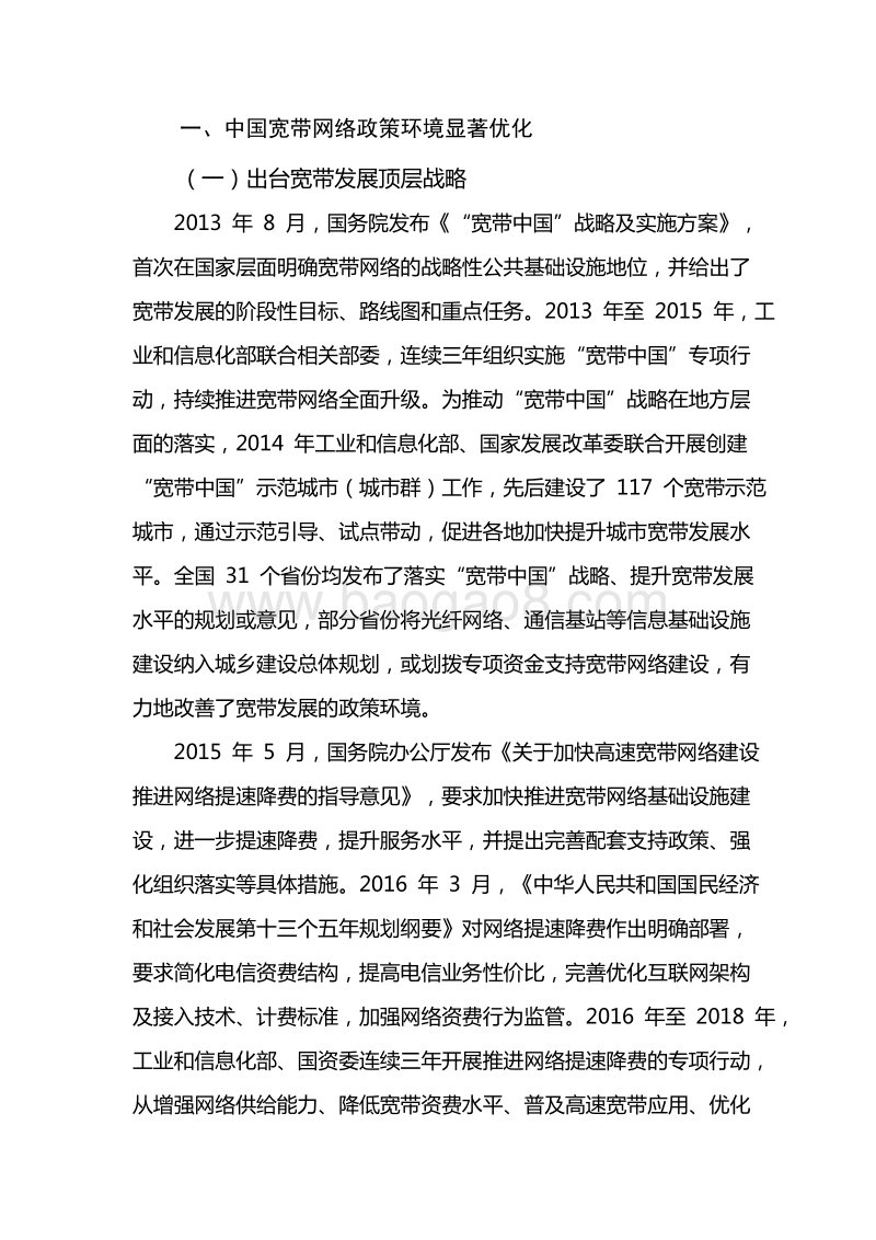 2018年中国宽带发展白皮书.doc_第4页