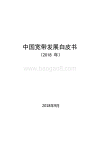 2018年中国宽带发展白皮书.doc