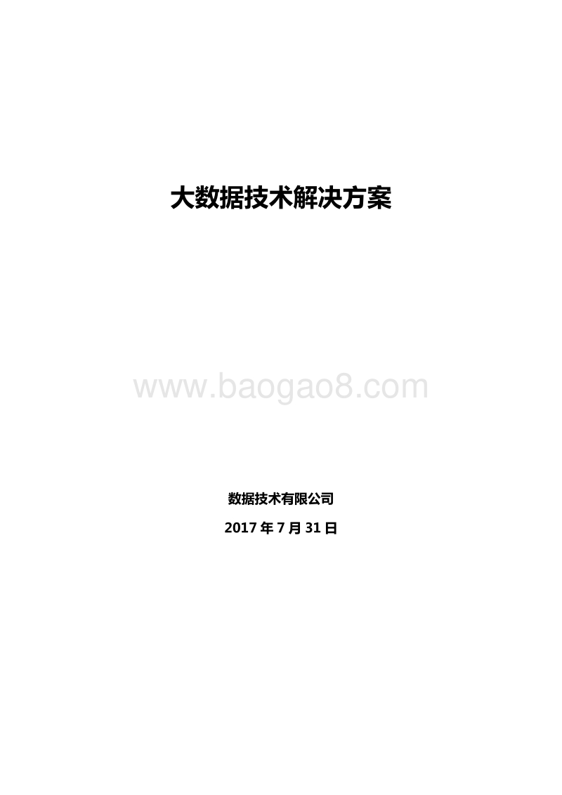 三七大数据平台技术解决方案-V1.0.doc_第1页
