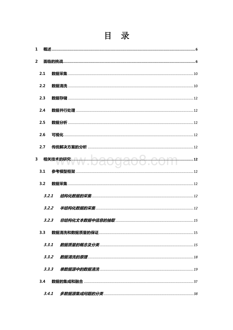 三七大数据平台技术解决方案-V1.0.doc_第2页