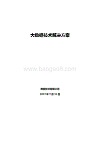 三七大数据平台技术解决方案-V1.0.doc
