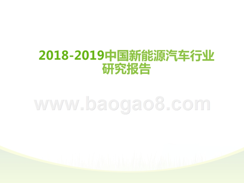 2018-2019中国新能源汽车行业研究报告.pptx_第1页