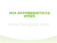 2018-2019中国新能源汽车行业研究报告.pptx