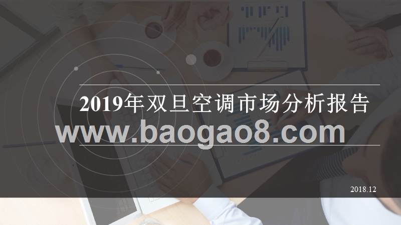2019年双旦空调市场分析报告.pptx_第1页