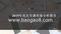 2019年双旦空调市场分析报告.pptx