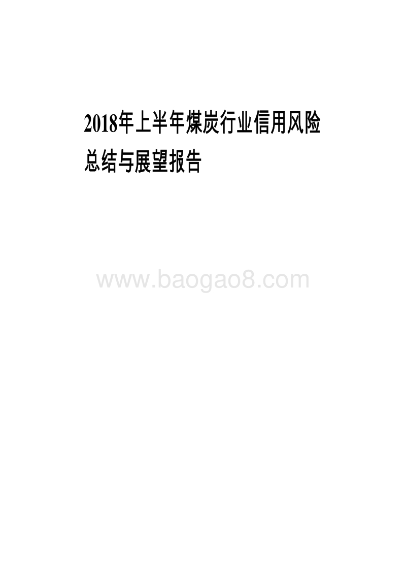 2018年上半年煤炭行业信用风险总结与展望报告.pdf_第1页