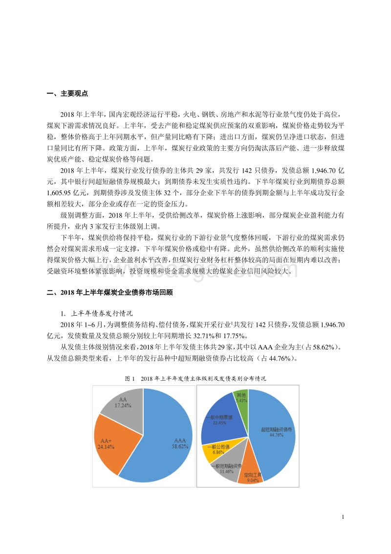 2018年上半年煤炭行业信用风险总结与展望报告.pdf_第2页