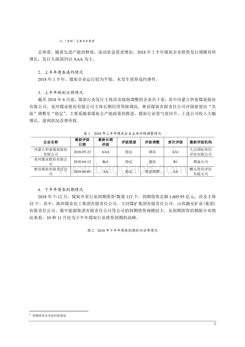 2018年上半年煤炭行业信用风险总结与展望报告.pdf_第3页