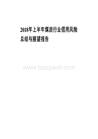 2018年上半年煤炭行业信用风险总结与展望报告.pdf