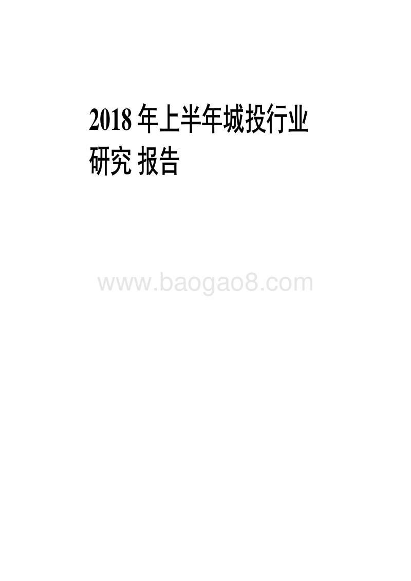 2018年上半年城投行业研究报告.pdf_第1页