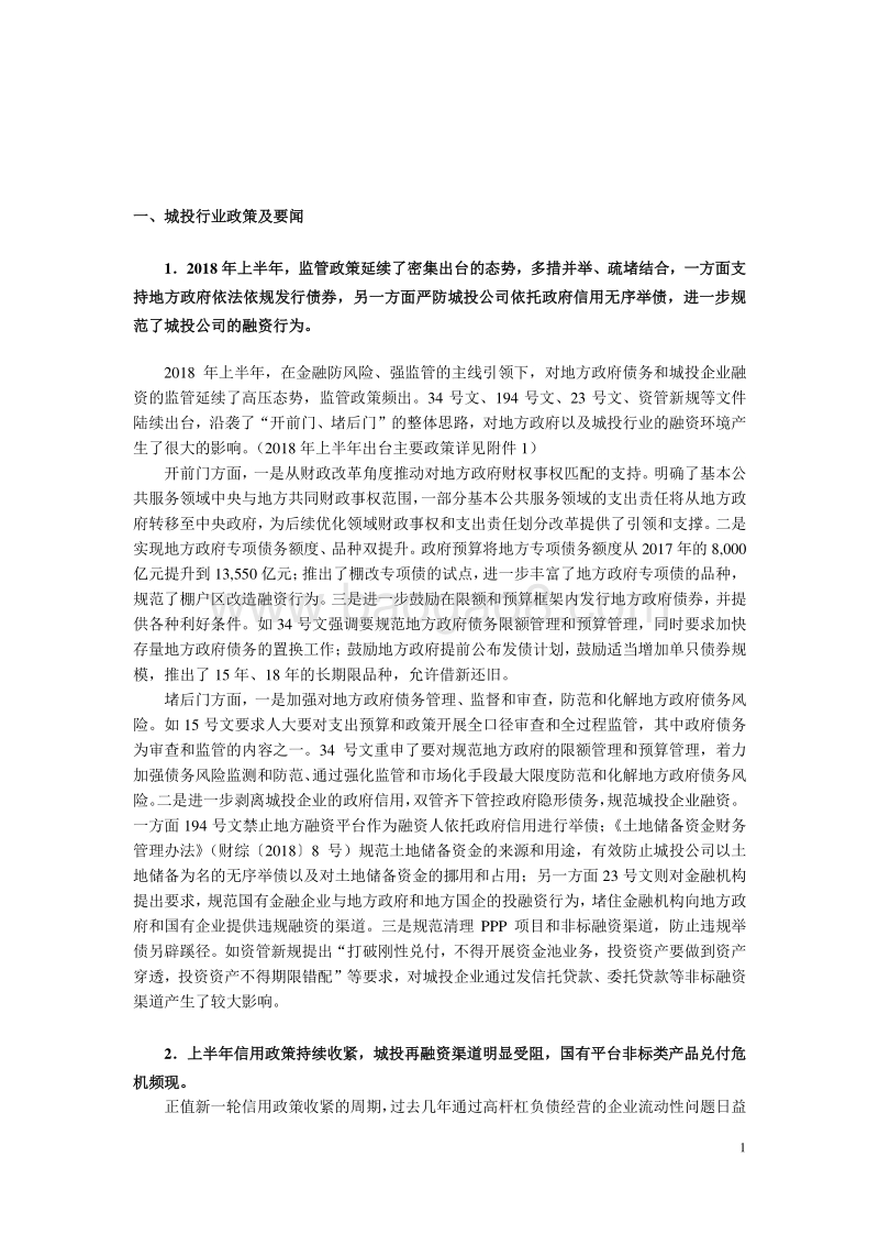 2018年上半年城投行业研究报告.pdf_第2页