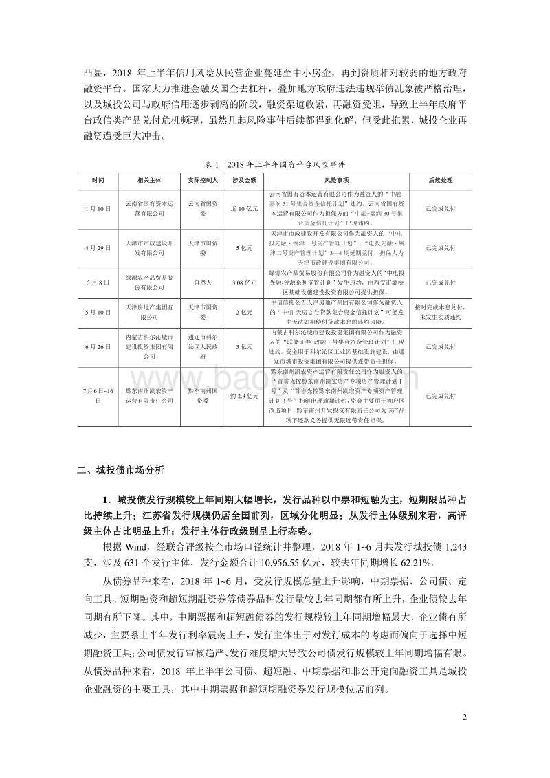 2018年上半年城投行业研究报告.pdf_第3页