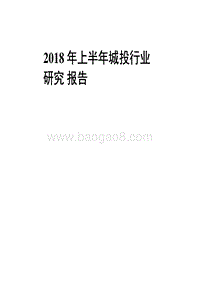 2018年上半年城投行业研究报告.pdf
