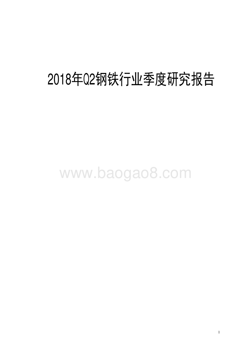 2018年Q2钢铁行业研究报告.pdf_第1页
