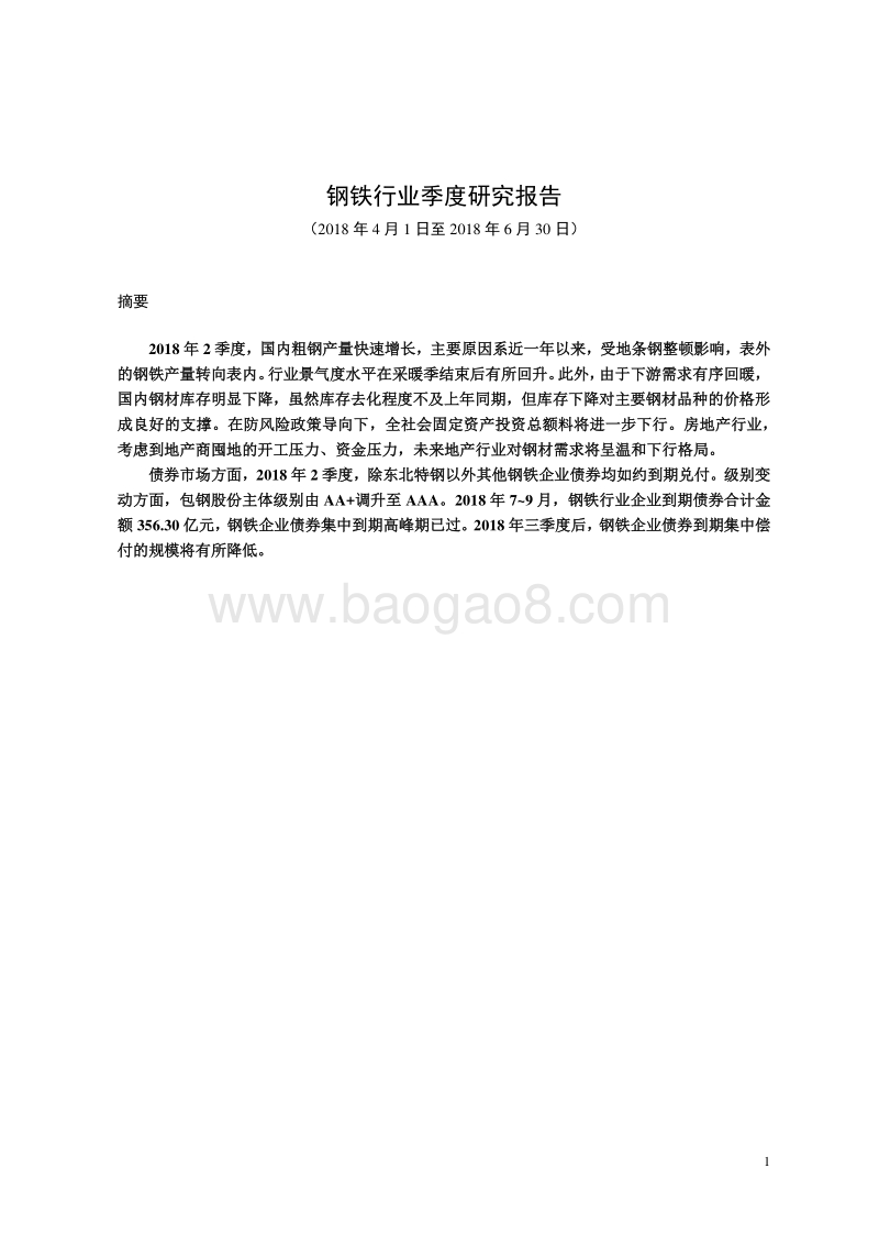2018年Q2钢铁行业研究报告.pdf_第2页