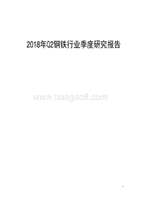 2018年Q2钢铁行业研究报告.pdf
