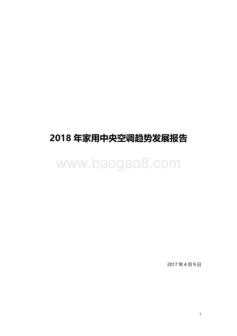 2018家用中央空调发展趋势报告.pdf_第1页