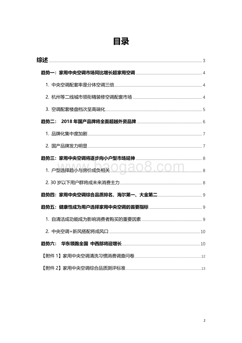 2018家用中央空调发展趋势报告.pdf_第2页