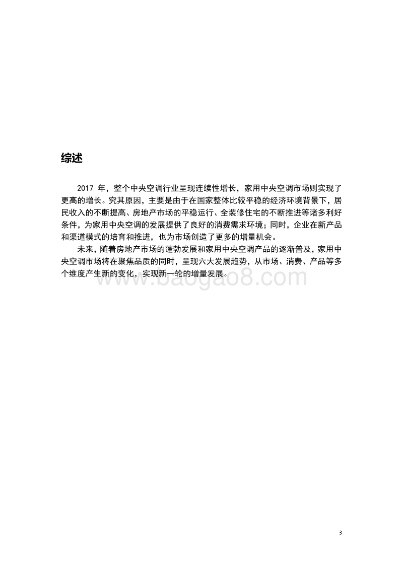 2018家用中央空调发展趋势报告.pdf_第3页