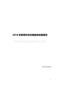 2018家用中央空调发展趋势报告.pdf