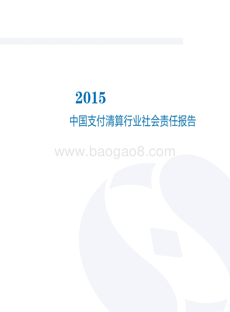 中国支付清算行业社会责任报告（2015）.pdf_第1页
