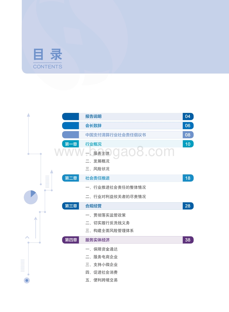 中国支付清算行业社会责任报告（2015）.pdf_第2页