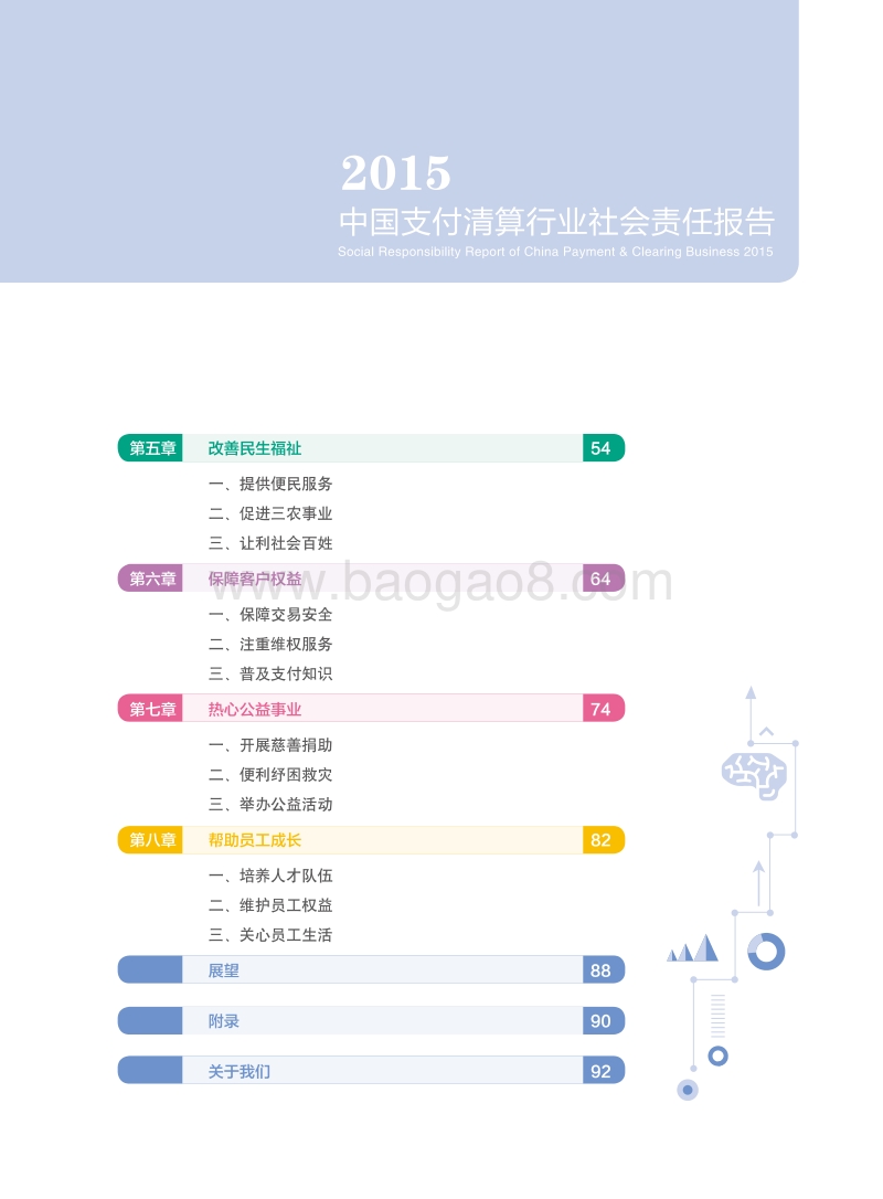 中国支付清算行业社会责任报告（2015）.pdf_第3页
