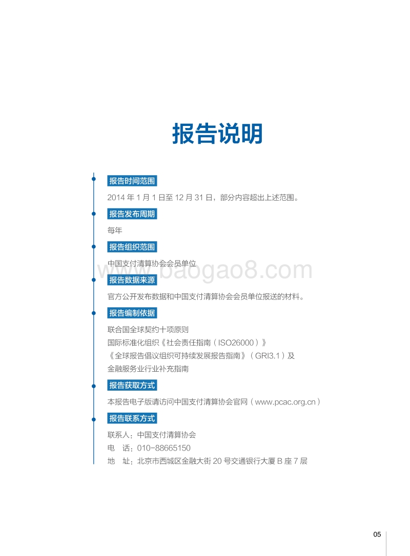 中国支付清算行业社会责任报告（2015）.pdf_第5页