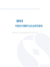 中国支付清算行业社会责任报告（2015）.pdf
