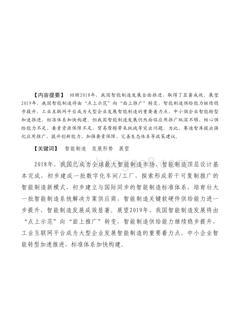 2019年中国智能制造发展形势展望报告.pdf_第2页