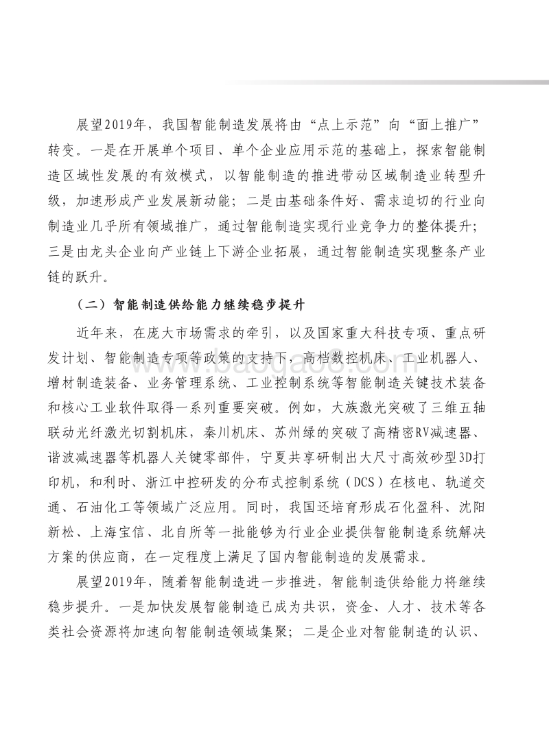 2019年中国智能制造发展形势展望报告.pdf_第4页
