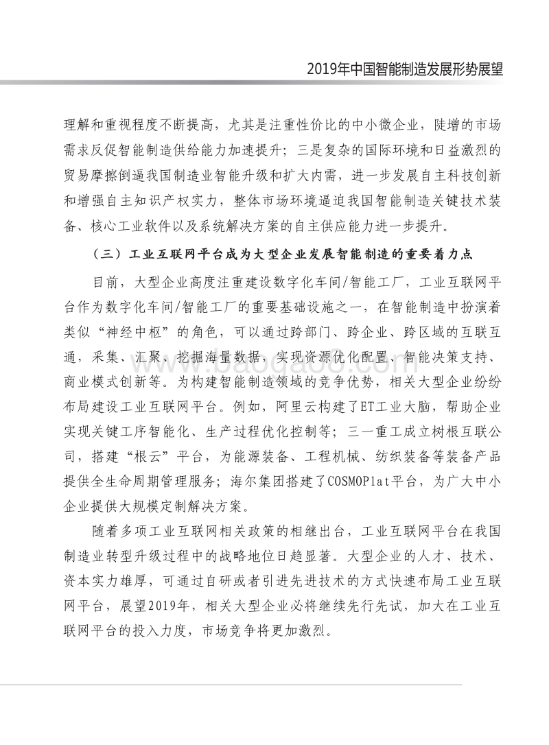 2019年中国智能制造发展形势展望报告.pdf_第5页