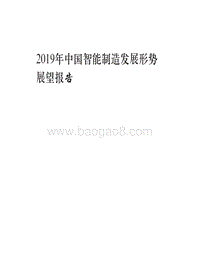 2019年中国智能制造发展形势展望报告.pdf