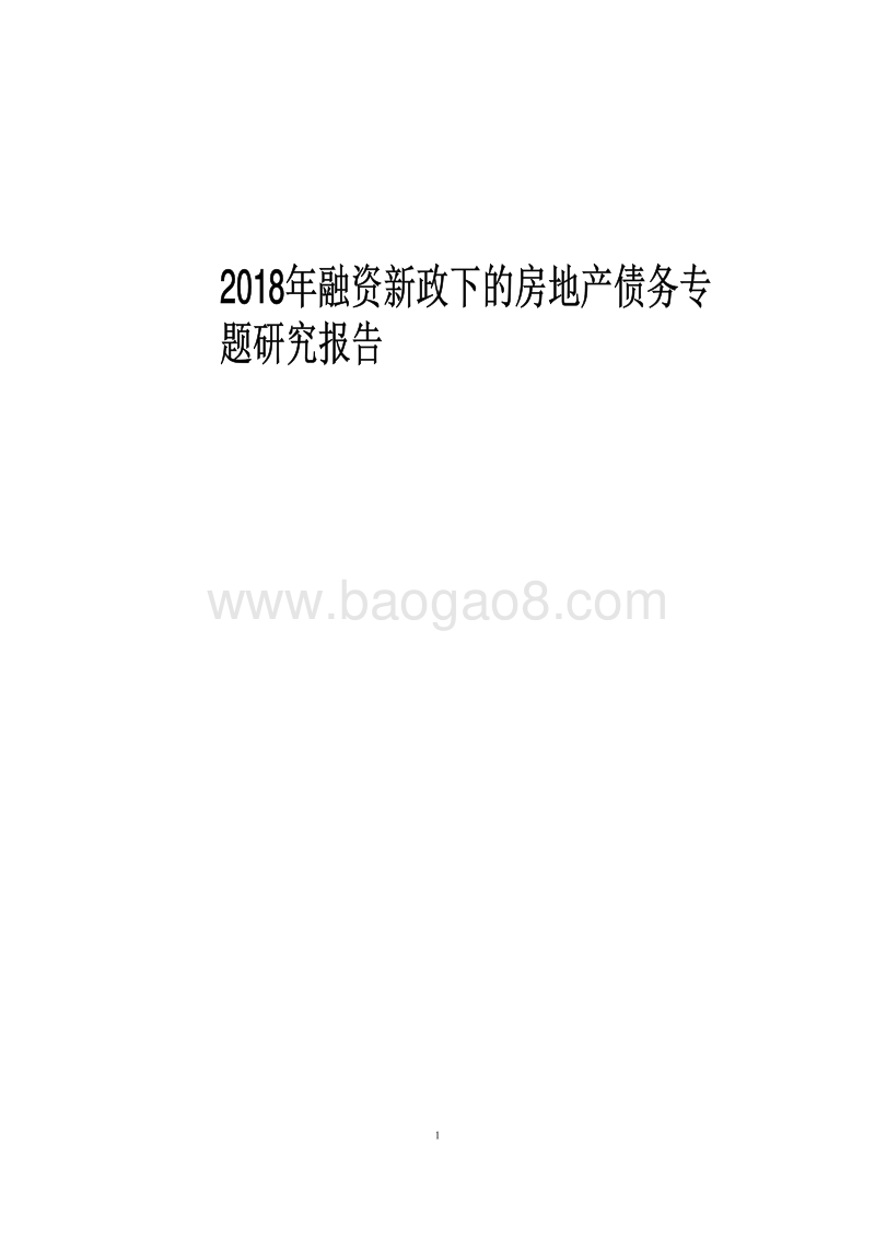 2018年融资新政下的房地产债务专题研究报告.pdf_第1页