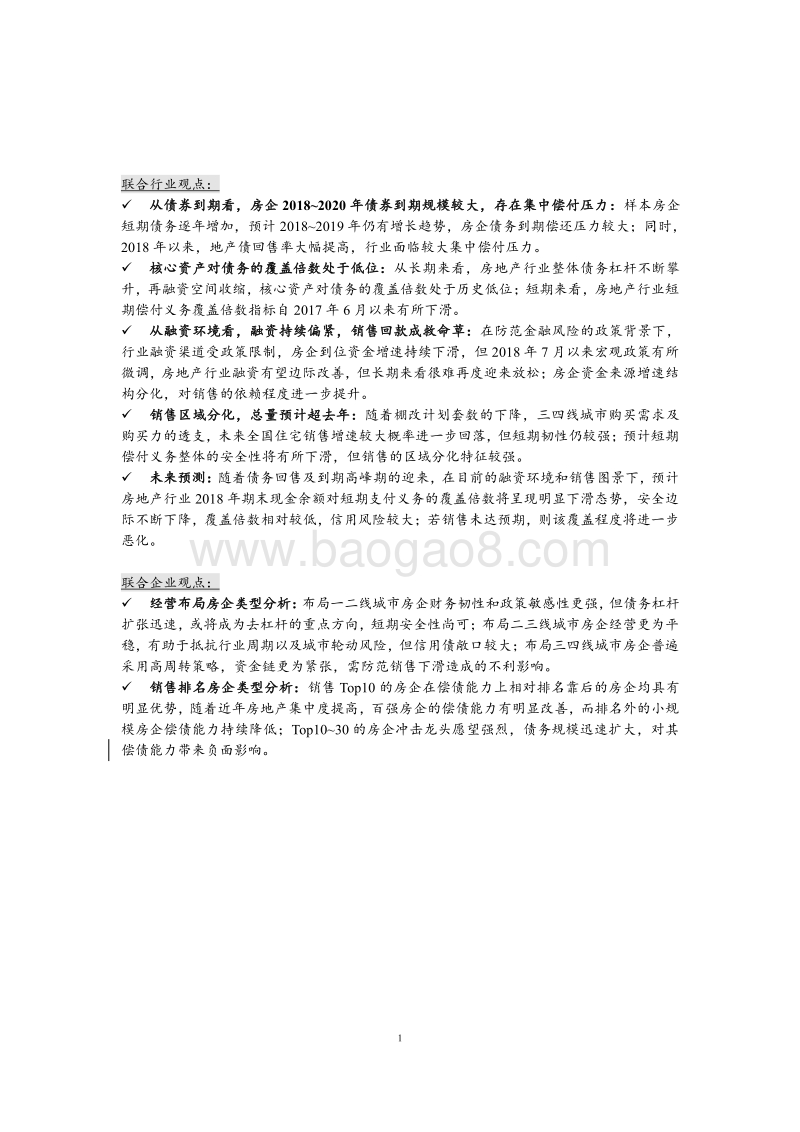 2018年融资新政下的房地产债务专题研究报告.pdf_第2页