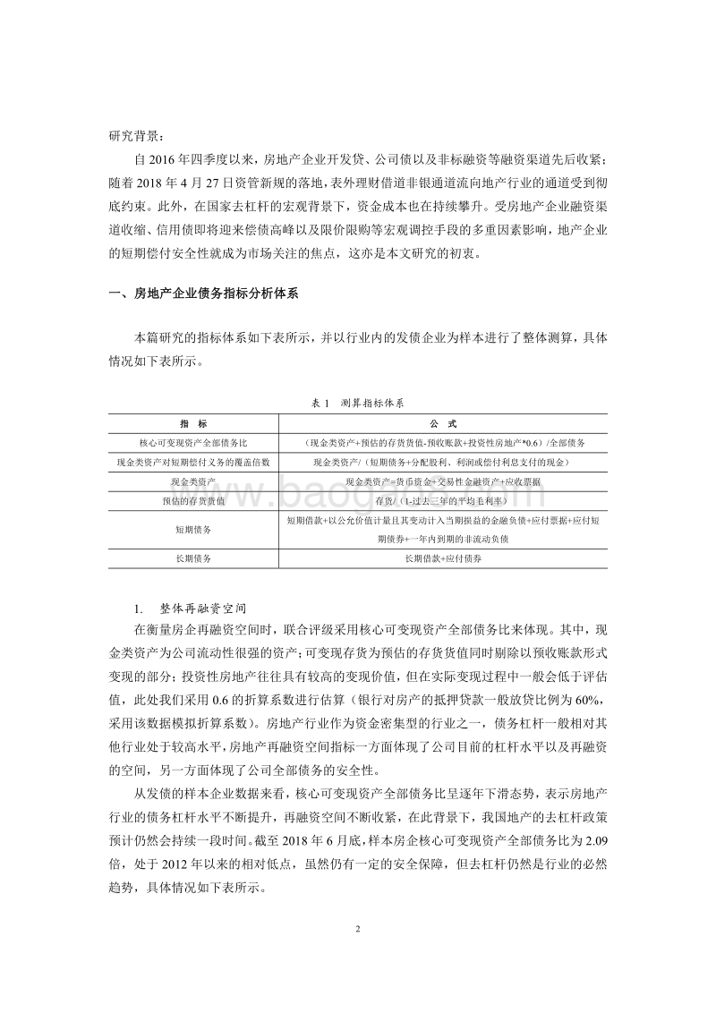 2018年融资新政下的房地产债务专题研究报告.pdf_第3页