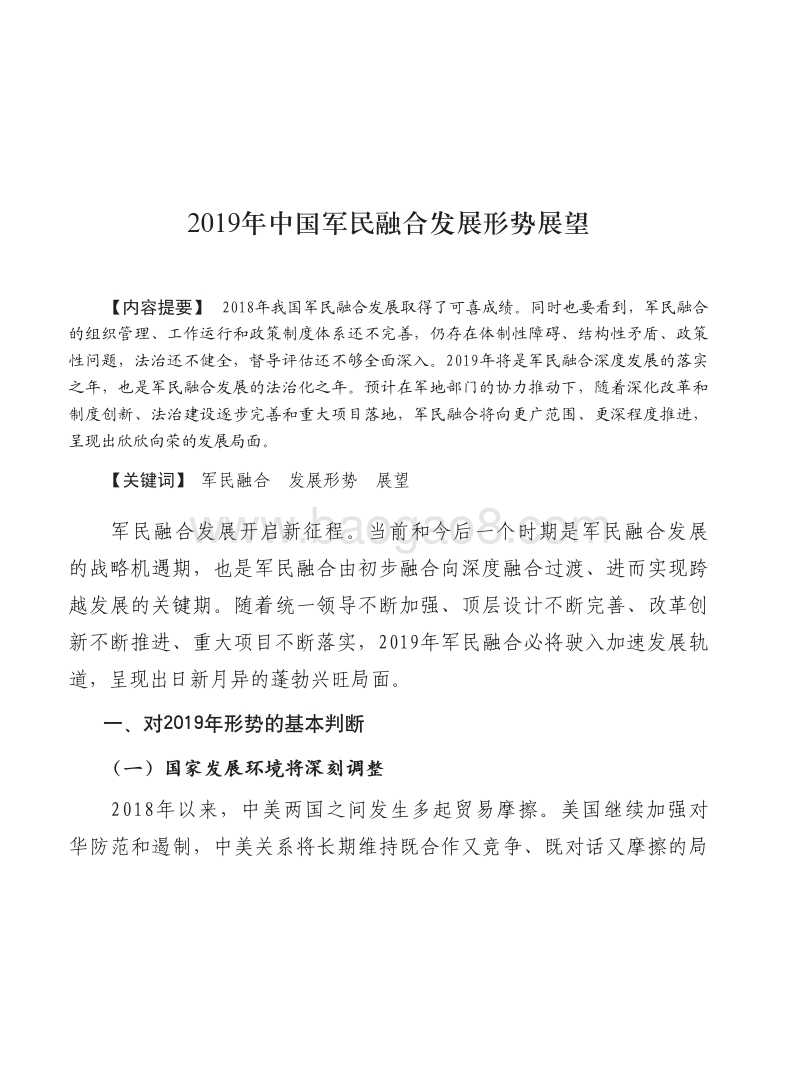 2019年中国军民融合发展形势展望报告.pdf_第2页