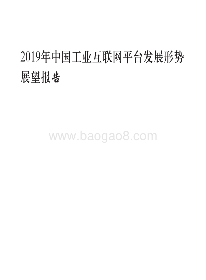 2019年中国工业互联网平台发展形势展望报告.pdf_第1页