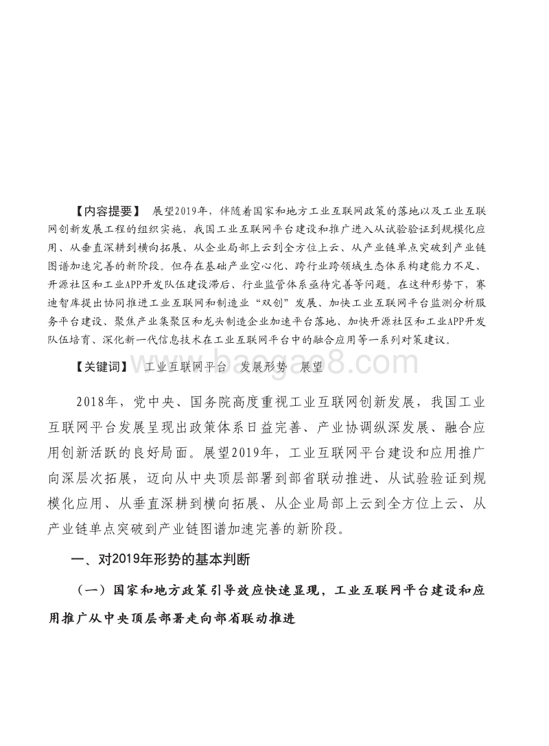 2019年中国工业互联网平台发展形势展望报告.pdf_第2页